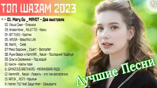 Хиты 2023 🎁 Лучшие Песни 2023 - Русская Музыка 2022 🎶 Новинки Музыки 2023||Русские Хиты 2023 #RBM392