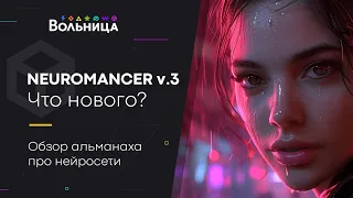 Что там по нейронкам?  Обзор Neuromancer v.3