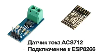 Датчик тока ACS712. Подключение к ESP8266 (ESP-12F/NodeMcu)