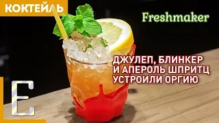 ФРЕШМЕЙКЕР (Freshmaker) — летний коктейль с бурбоном и вермутом