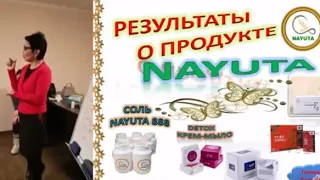 NAYUTA. Соль 880 и другая продукция компании. Результаты применения.