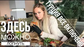 Турция, все включено, МОЖНО ЛОПНУТЬ! Столько еды! Что в баре, ол инклюзив, шведский стол, НЕ ДОРОГО