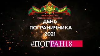 День Пограничника 2021