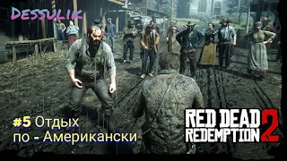 Red Dead Redemption 2 прохождение #5 Отдых по Американски rdr 2 Артур Морган Рдр 2 Кто не без греха