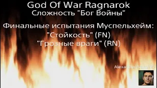 God Of War Ragnarok. Финальные испытания Муспельхейм. Стойкость. Грозные враги. Сложность Бог Войны