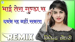 Bhai Tera Gunda Se Dj Remix || Bhai Tera Gunda Full Power Bass Mix || New Haryanvi Song Remix 2023