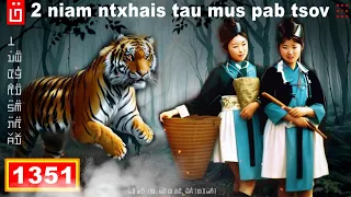 dab hais hmoob - 1351 - 2 niam ntxhais tau mus pab tsov, ไปช่วยเสือสมิง, Help the Tiger.