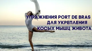 Упражнения Port De Bras для укрепления косых мышц живота и гибкости позвоночника