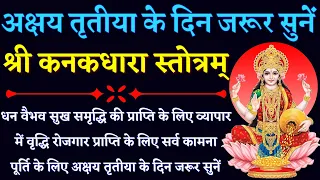 अक्षय तृतीया के दिन जरूर सुनें|| कनकधारा स्तोत्रम्| Kanakdhara stotram| सभी मनोकामनाओं की पूर्ति लिए