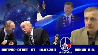 Вопрос-Ответ Валерий Пякин от 10 июля 2017 г.