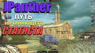 Wot Blitz - JPanther (Ягпантера) - ХОЧЕШЬ поднять СТАТИСТИКУ? - тебе СЮДА