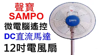 SAMPO 聲寶12吋微電腦遙控DC直流馬達立扇 電風扇 SK-FM12VD