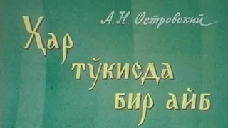 "Ҳар тўкисда бир айб" спектакли | "Har to'kisda bir ayb" spektakli