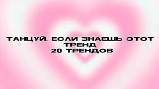 🌸танцуй, если знаешь этот тренд 2024🌸