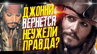 ДЖОННИ ДЕПП ВОЗВРАЩАЕТСЯ В ПИРАТЫ КАРИБСКОГО МОРЯ 6? - НЕ ТАК ЛИ? // ФАЙЛЫ ДЖОННИ ДЕППА