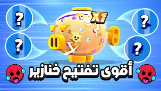 براول ستارز : أقوى تفتيح خنازير في براول ستارز 🐷 حصلت سكنات أسطورية و المزيد ....🔥|Brawl Stars