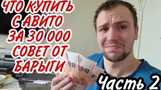 Какой телефон лучше купить с рук на авито за 30 000 рублей