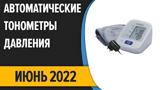 ТОП—7. Лучшие автоматические тонометры давления. Июнь 2022 года. Рейтинг!