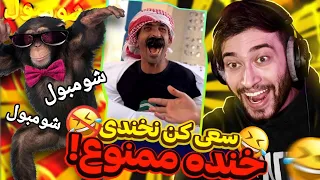 سعی کن نخندی و پاره نشی ! 😂شاهزاده سرین زایمان کرد 😱