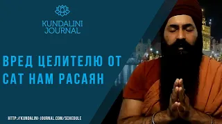 Ответ Йоги Амандипа: Вредно ли исцелять Сат Нам Расаян?