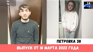 Петровка 38 выпуск от 18 марта 2022 года