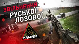 29.04.22 | Відео-архів підрозділу | Звільнення Руської Лозової | Спецпідрозділ KRAKEN | Special Unit