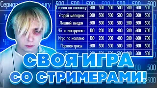 СВОЯ ИГРА СО СТРИМЕРАМИ! ЭВЕЛОН БАЙОВЛ ШАДОУКЕК БАХА МАРК И ПЧЕЛКИН НА СВОЕЙ ИГРЕ У МОКРИВСКОГО