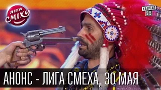 Новый выпуск "Лига Смеха" первая 1/4! Уже сегодня 30 мая. Подпишись и не пропусти премьеру!