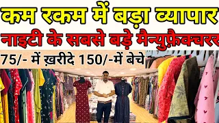 कम रकम में बड़ा व्यापार / 75/- में ख़रीदे 150/-में बेचे / नाइटी के सबसे बड़े मैन्युफ़ैक्चरर #nighty