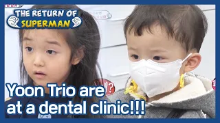 Yoon Trio are at a dental clinic!!! (The Return of Superman) | KBS WORLD TV 210411