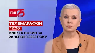 Телемарафон | Выпуск ТСН 12:00 за 20 июня 2022 года