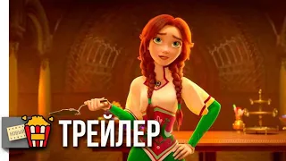 РУСЛАН И ЛЮДМИЛА: ПЕРЕЗАГРУЗКА — Русский трейлер #2 | 2018 | Новые трейлеры