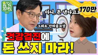 [함잌병원 Full 🏣Ep5] 잘못하면 장에 빵꾸나요! 쓸데없는 건강검진 멈춰!✋