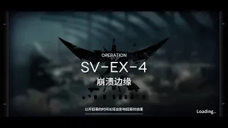 [Arknights CN] SV-EX4 CM Low Rarity Clear with S2M0 Eyja