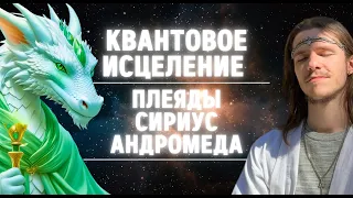 КВАНТОВОЕ ИСЦЕЛЕНИЕ | ПЛЕЯДЫ СИРИУС АНДРОМЕДА | ТРАНСФОРМАЦИЯ РЕАЛЬНОСТИ