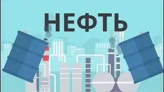 КАК ПОЯВИЛАСЬ НЕФТЬ ?