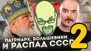 Ежи Сармат: Клим Жуков учит христиан молиться. Патриарх большевики и распад СССР. Ядерная бомба