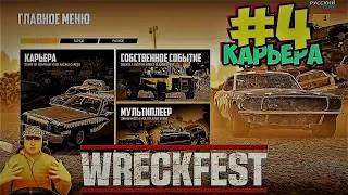 Wreckfest | Прохождение Карьеры #4 | Career Mode #4 | На Руле Thrustmaster T500rs