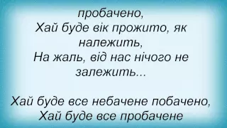 Слова песни Виталий Козловский - Небачене побачено