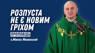 Розпуста не є новим гріхом