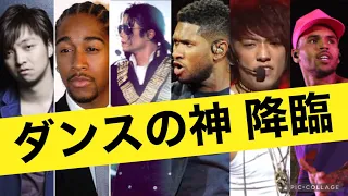 ダンスがレベチ！ 世界の男性ソロ歌手 Michael Jackson, Usher, Chris Brown, Omarion, Rain, 三浦大知, (個人的に)