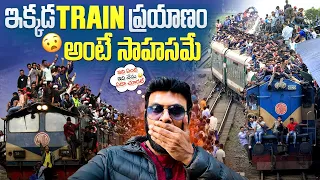 బంగ్లాదేశ్ లో ట్రైన్ ఎక్కొద్దు ? | Overcrowding Train Journey in Bangladesh | Ravi Telugu Traveller