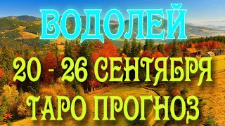 ВОДОЛЕЙ 🧡🧡🧡♒ 20 - 26 СЕНТЯБРЯ Таро Прогноз ГОРОСКОП на неделю гадание онлайн Angel Tarot