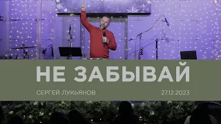 "Не забывай" - Сергей Лукьянов - 27.12.2023