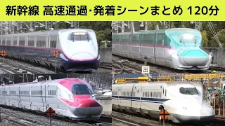 【新幹線高速通過・発着】JR新幹線の高速通過・発着シーンまとめ（約120分※一部速度付き）