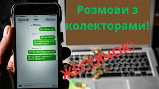 Колектори та МФО, під час війни, Україна!!! Листопад 2023 ч1