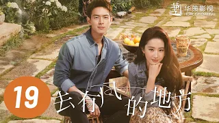 【去有风的地方】第19集 | 刘亦菲、李现主演 | Meet Yourself EP19 | Starring: Liu Yifei, Li Xian | ENG SUB