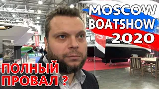 ПОЛНЫЙ ПРОВАЛ. ВЫСТАВКА MIBS 2020. Наши впечатления от ЛОДОК, КАТЕРОВ и МОТОРОВ. Прокатись.ру