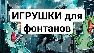 Игрушки к фильму Мир Юрского Периода Господство ?????