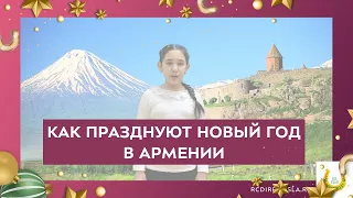 БЬЮТИ-ПАУЗА. КАК ВСТРЕЧАЮТ НОВЫЙ ГОД В АРМЕНИИ🎄🎅